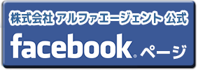 株式会社アルファエージェント「facebookページ」