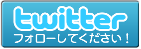 twitter(フォローしてください)